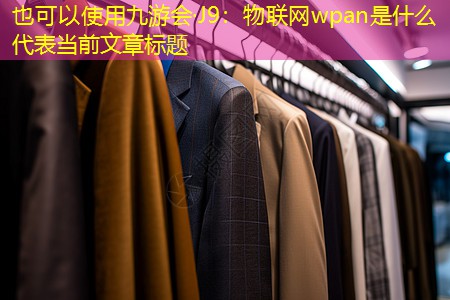 物联网wpan是什么 物联网wpan是什么