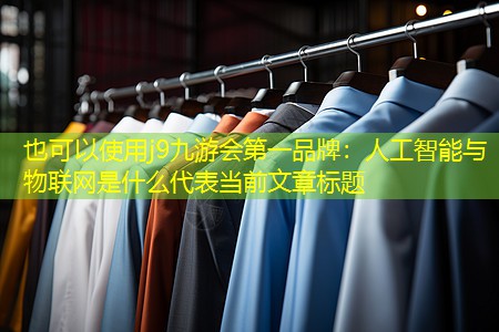 人工智能与物联网是什么
