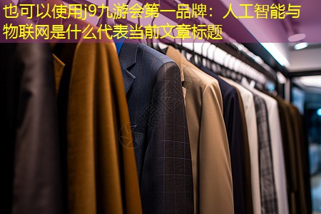 人工智能与物联网是什么