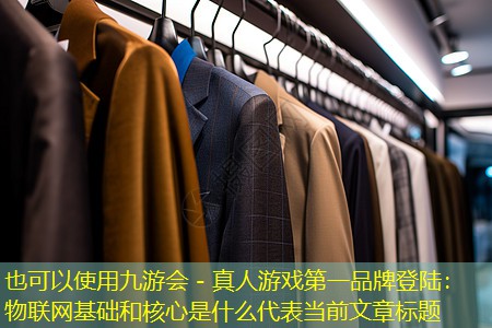 物联网基础和核心是什么 物联网基础和核心是什么