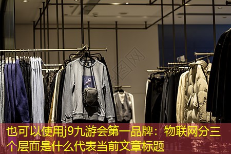 物联网分三个层面是什么 物联网分三个层面是什么