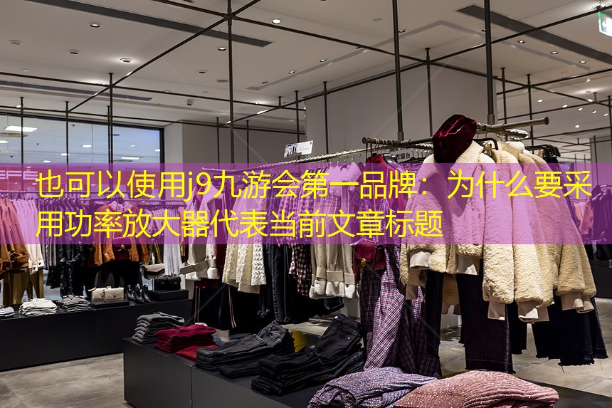 为什么要采用功率放大器 为什么要采用功率放大器