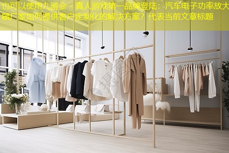 汽车电子功率放大器厂家如何提供客户定制化的解决方案? 汽车电子功率放大器厂家如何提供客户定制化的解决方案?