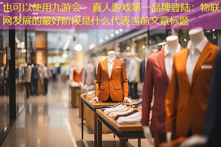 物联网发展的最好阶段是什么 物联网发展的最好阶段是什么