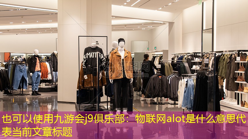 物联网alot是什么意思 物联网alot是什么意思
