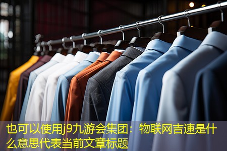 物联网吉速是什么意思 物联网吉速是什么意思