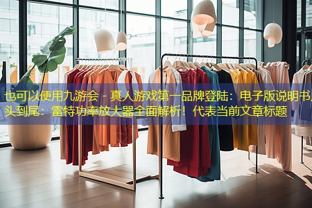 电子版说明书从头到尾:雷特功率放大器全面解析! 电子版说明书从头到尾:雷特功率放大器全面解析!