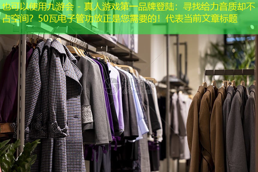寻找给力音质却不占空间?50瓦电子管功放正是您需要的! 寻找给力音质却不占空间?50瓦电子管功放正是您需要的!