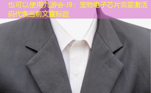 宠物电子芯片需要激活码 宠物电子芯片需要激活码