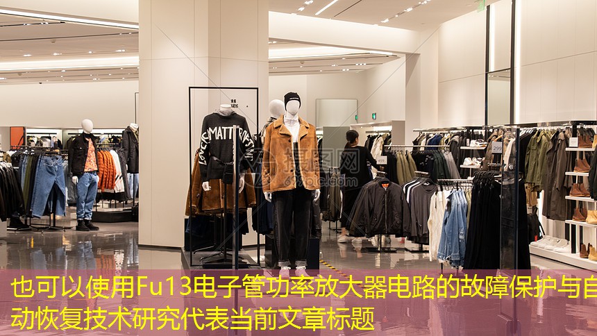Fu13电子管功率放大器电路的故障保护与自动恢复技术研究 Fu13电子管功率放大器电路的故障保护与自动恢复技术研究