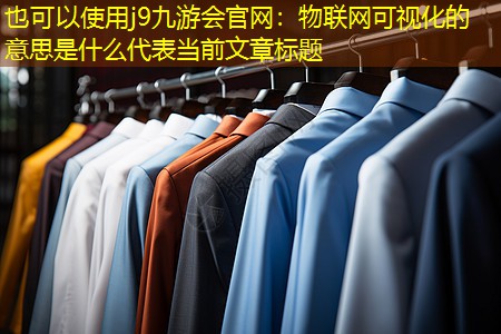 物联网可视化的意思是什么 物联网可视化的意思是什么