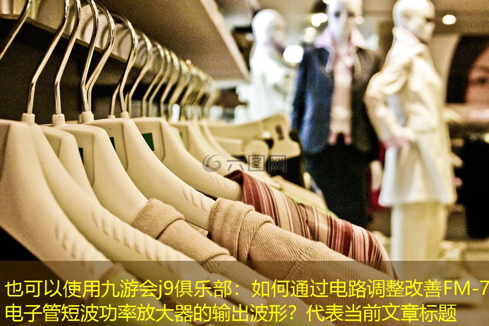 如何通过电路调整改善FM-7F电子管短波功率放大器的输出波形? 如何通过电路调整改善FM-7F电子管短波功率放大器的输出波形?