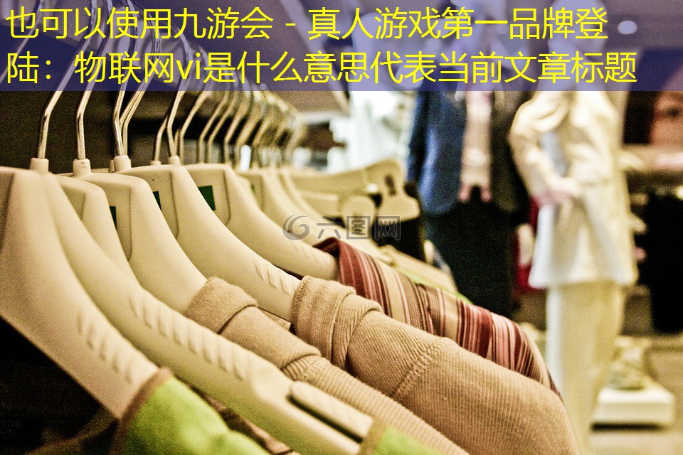 物联网vi是什么意思 物联网vi是什么意思
