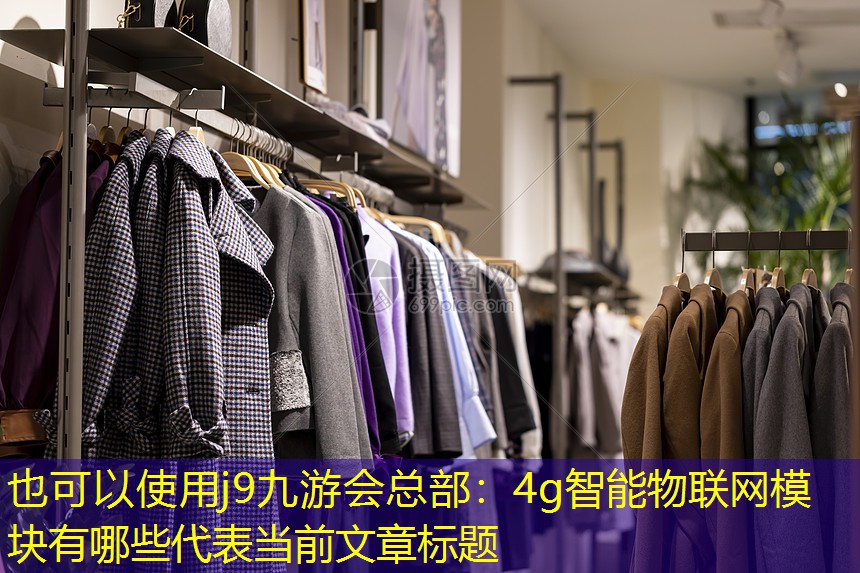 4g智能物联网模块有哪些 4g智能物联网模块有哪些