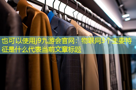 物联网3个主要特征是什么