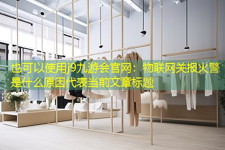 物联网关报火警是什么原因 物联网关报火警是什么原因