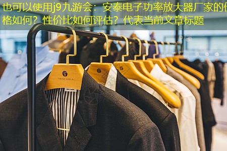 安泰电子功率放大器厂家的价格如何?性价比如何评估? 安泰电子功率放大器厂家的价格如何?性价比如何评估?