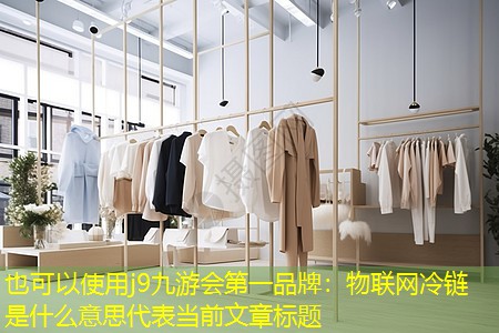 物联网冷链是什么意思 物联网冷链是什么意思