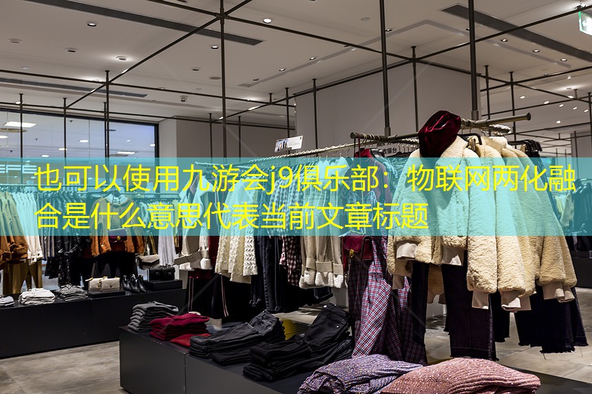 物联网两化融合是什么意思 物联网两化融合是什么意思