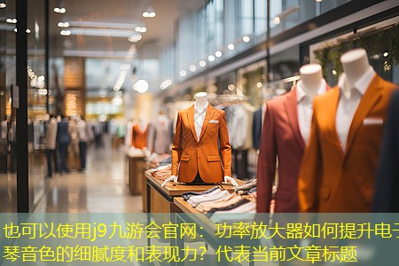 功率放大器如何提升电子琴音色的细腻度和表现力？
