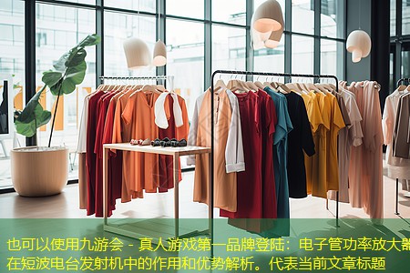 电子管功率放大器在短波电台发射机中的作用和优势解析。 电子管功率放大器在短波电台发射机中的作用和优势解析。