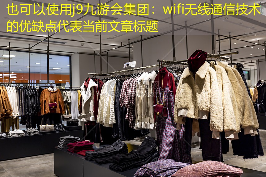 wifi无线通信技术的优缺点 wifi无线通信技术的优缺点