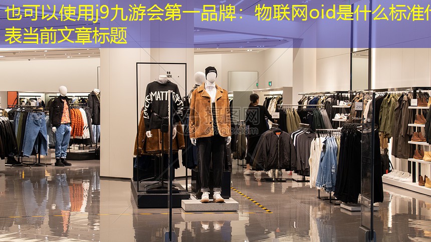 物联网oid是什么标准 物联网oid是什么标准