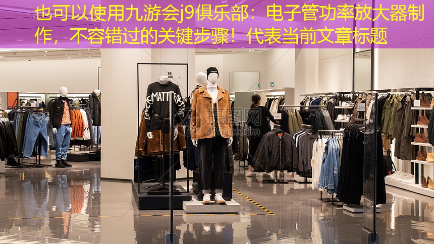 电子管功率放大器制作,不容错过的关键步骤! 电子管功率放大器制作,不容错过的关键步骤!