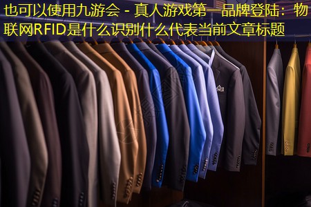 物联网RFID是什么识别什么