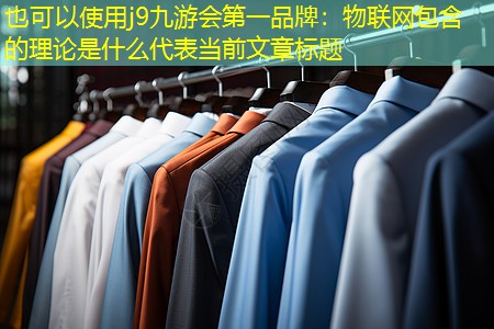 物联网包含的理论是什么