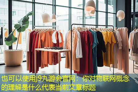 你对物联网概念的理解是什么