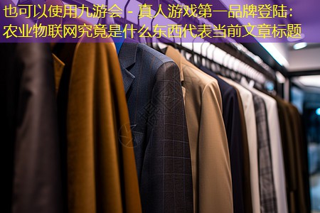 农业物联网究竟是什么东西