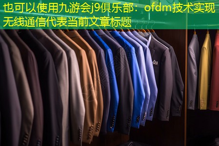 ofdm技术实现无线通信