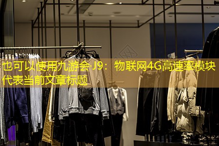 物联网4G高速率模块