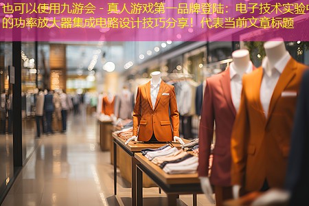 电子技术实验中的功率放大器集成电路设计技巧分享！
