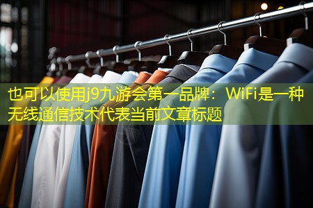 WiFi是一种无线通信技术