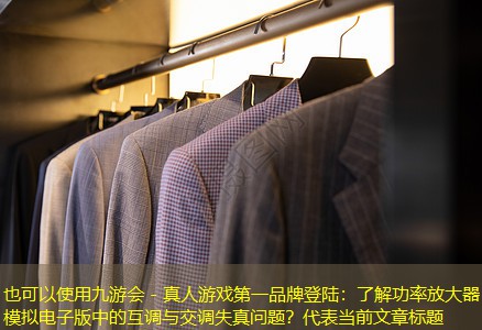了解功率放大器模拟电子版中的互调与交调失真问题? 了解功率放大器模拟电子版中的互调与交调失真问题?