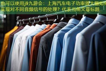 上海汽车电子功率放大器如何实现对不同音频信号的处理? 上海汽车电子功率放大器如何实现对不同音频信号的处理?