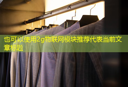 2g物联网模块推荐