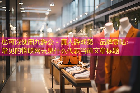 常见的物联网云是什么